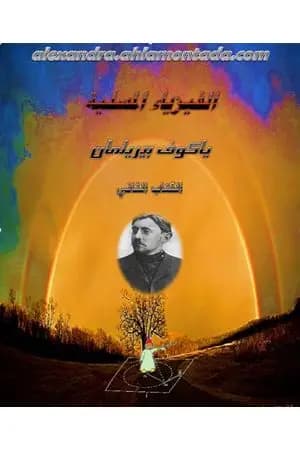 الفيزياء المسلية - الجزء الثاني