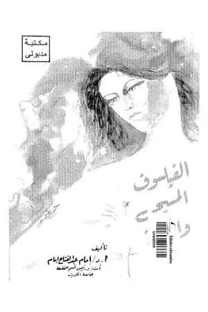 الفيلسوف المسيحي والمرأة