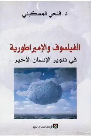 الفيلسوف والإمبراطورية في تنوير الإنسان الأخير