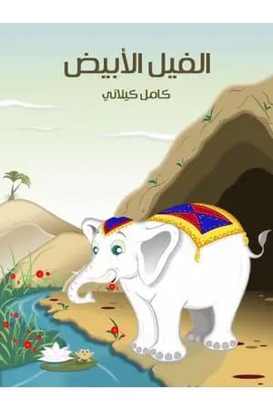 الفيل الأبيض