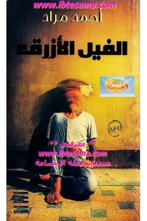الفيل الأزرق