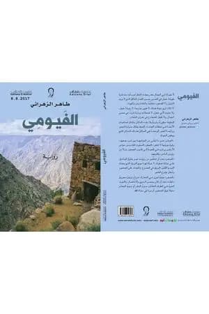 الفيومي