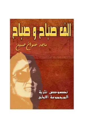 الف صباح وصباح