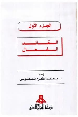 القائد الفعال