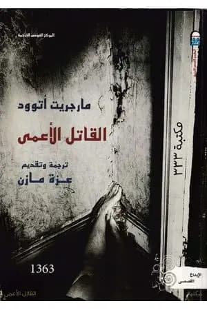 القاتل الأعمى