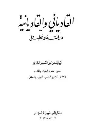 القادياني والقاديانية - دراسة وتحليل