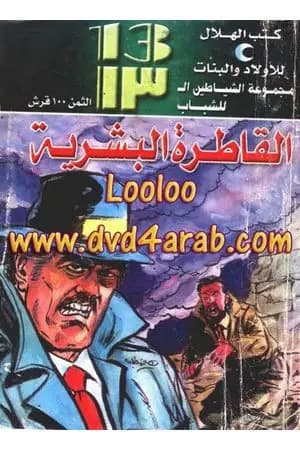 القاطرة البشرية - مجموعة الشياطين ال 13