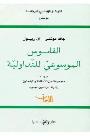 القاموس الموسوعي للتداولية
