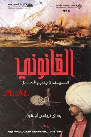 القانوني - السيف لا يقيم العدل