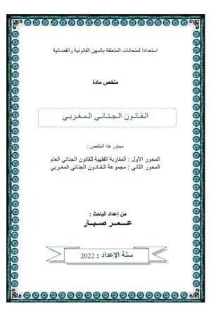 القانون الجنائي المغربي