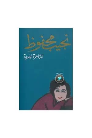 القاهرة الجديدة