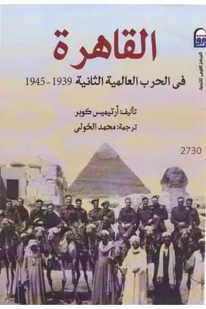 القاهرة فى الحرب العالمية الثانية 1939 - 1945