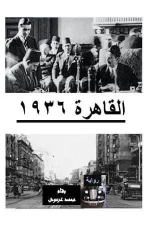 القاهرة 1936