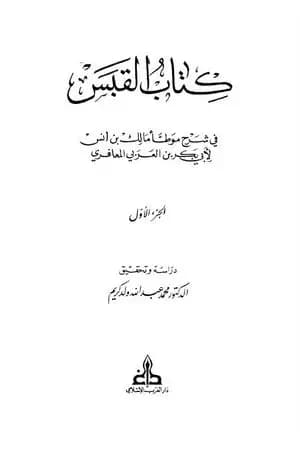 القبس في شرح موطأ مالك بن أنس