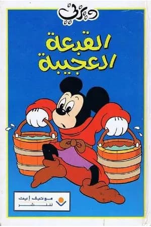القبعة العجيبة