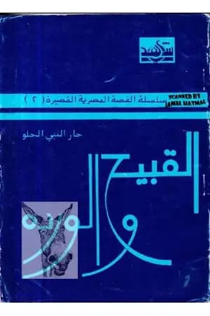 القبيح والوردة