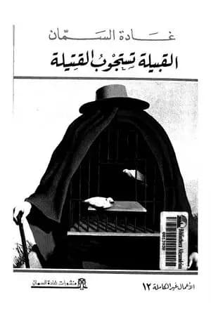 القبيلة تستجوب القتيلة