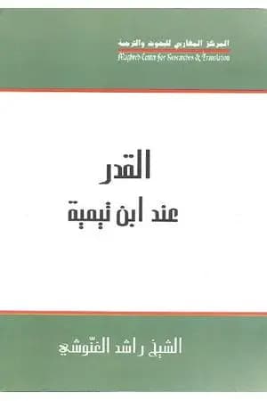 القدر عند ابن تيمية