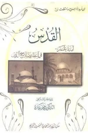 القدس - أمانة عمر فى انتظار صلاح الدين