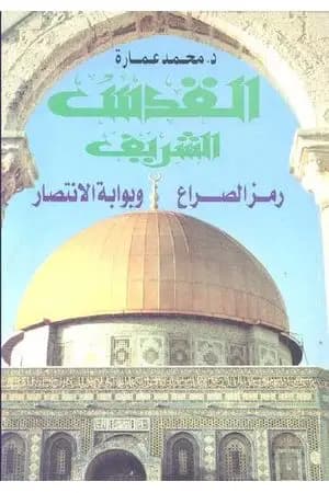 القدس الشريف رمز الصراع وبوابة الانتصار