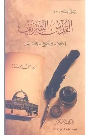 القدس الشريف فى الدين والتاريخ والأساطير