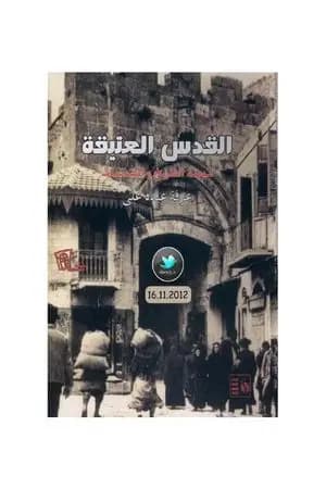 القدس العتيقة - مدينة التاريخ والمقدسات