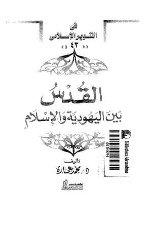 القدس بين اليهودية والإسلام