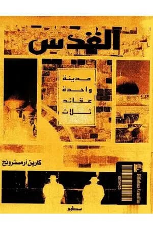 القدس - مدينة واحدة عقائد ثلاث