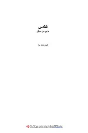 القدس ملامح جيل يتشكل