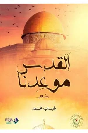 القدس موعدنا