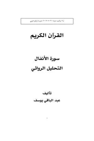 القرآن الكريم: سورة الأنفال - التحليل الروائي