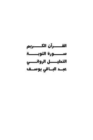 القرآن الكريم سورة التوبة - التحليل الروائي