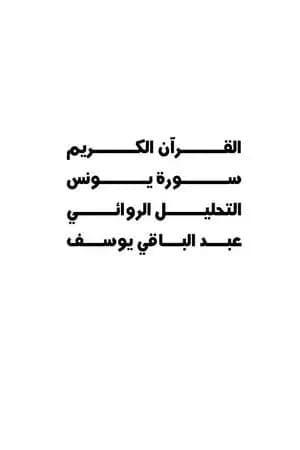 القرآن الكريم سورة يونس - التحليل الروائي