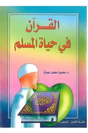 القرآن في حياة المسلم