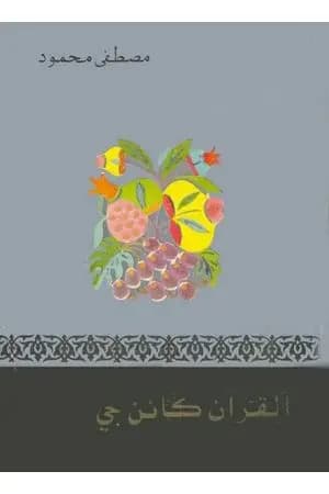 القرآن كائن حي