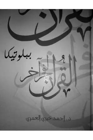 القرآن لفجر آخر