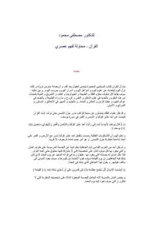 القرآن: محاولة لفهم عصري
