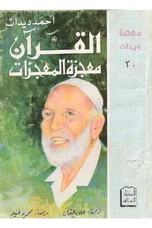 القرآن معجزة المعجزات