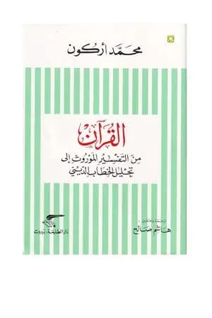 القرآن من التفسير الموروث إلى تحليل الخطاب الديني