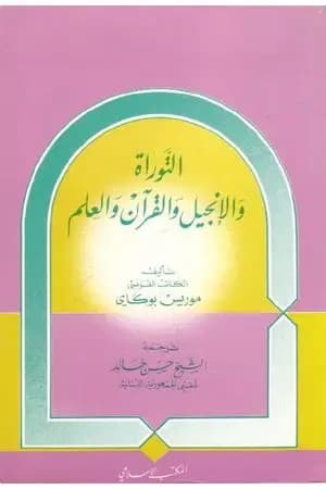 القرآن والتوارة والإنجيل والعلم