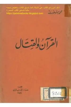القرآن والقتال