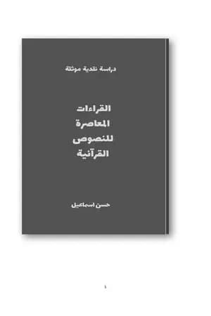 القراءات المعاصرة للنصوص القرآنية