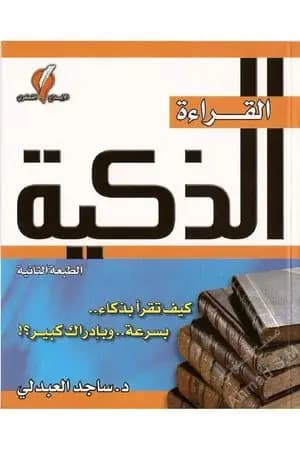 القراءة الذكية