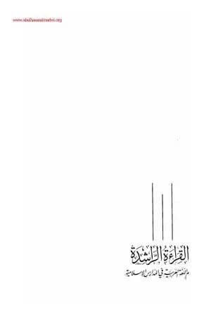 القراءة الراشدة - ج 1-2
