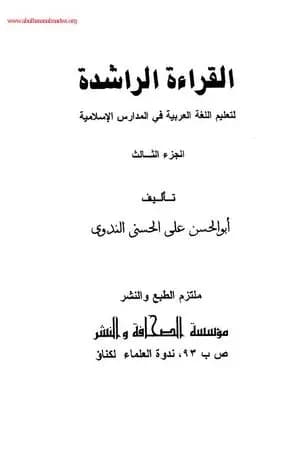 القراءة الراشدة - ج 3