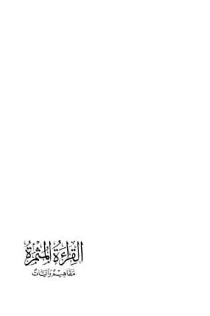 القراءة المثمرة
