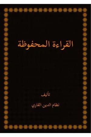 القراءة المحفوظة - الطبعة الثانية