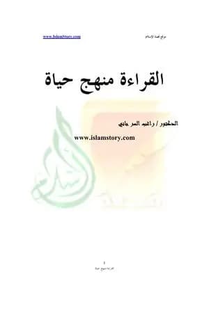 القراءة منهج حياة