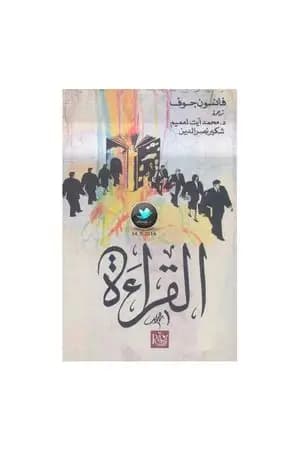 القراءة