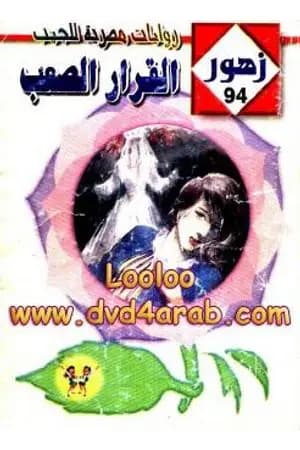 القرار الصعب - سلسلة زهور